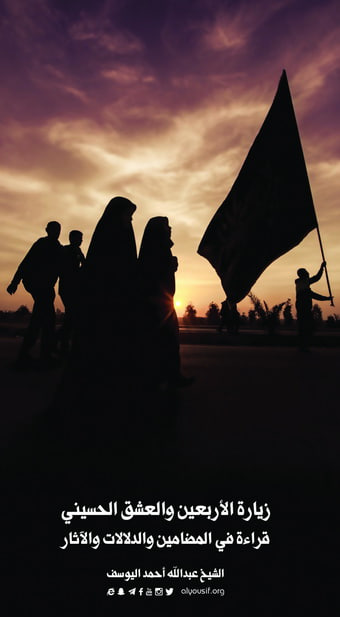 the Arbaeen Pilgrimage and the Husayni Love, by Sheikh Abdullah Ahmed Al-Youssef