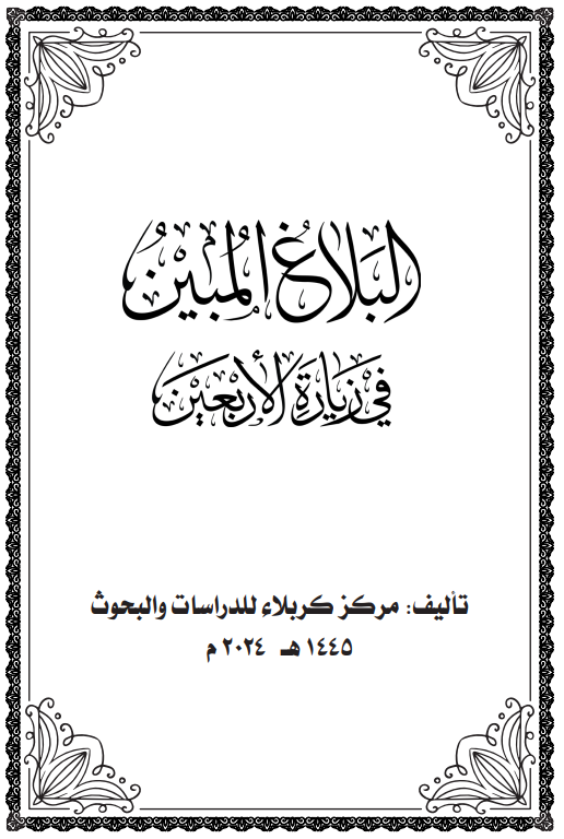 Al-Balagh Al-Mubeen fi Ziyarat Al-Arbaeen