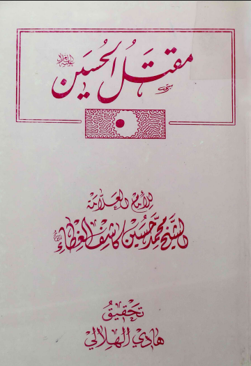 The Martyrdom of Hussein (Peace Be Upon Him) By Sheikh Muhammad Hussein Kashif al-Ghita
